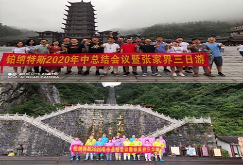 熱烈慶祝鉑納特斯2020年中總結(jié)會(huì)議暨張家界三日游圓滿(mǎn)成功！